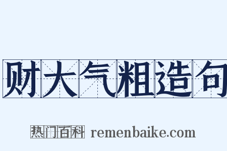 财大气粗造句是什么意思的图片